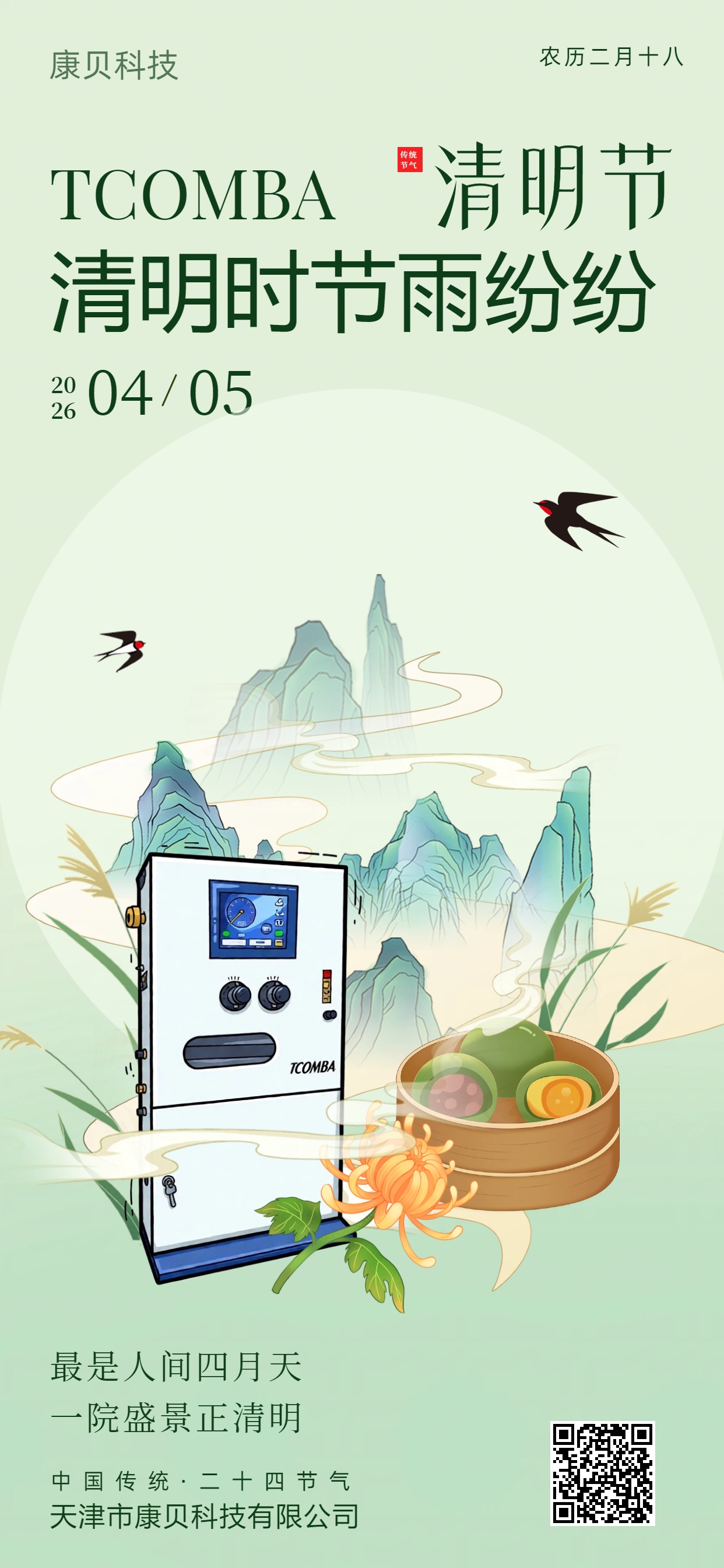 清明时节·春和景明——康贝科技放假通知